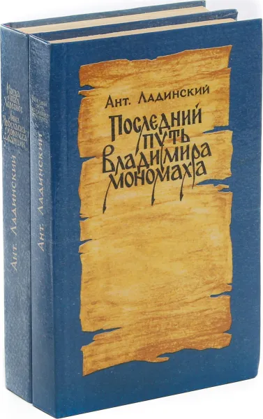 Обложка книги Когда пал Херсонес. Анна Ярославна - королева Франции. Последний путь Владимира Мономаха (комплект из 2 книг), Ладинский А.