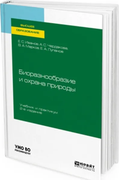 Обложка книги Биоразнообразие и охрана природы. Учебник и практикум для вузов, Иванов Е. С., Чердакова А. С., Марков В. А., Лупанов Е. А.