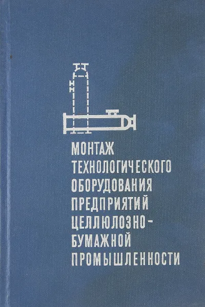 Обложка книги Монтаж технологического оборудования для предприятий целлюлозно-бумажной промышленности, Фельдман А., Кузьмич А., Перлис И.