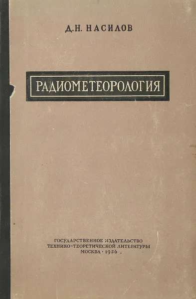 Обложка книги Радиометеорология. Радиометоды в метеорологии, Насилов Д.Н.