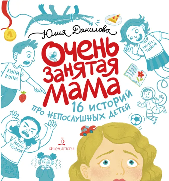 Обложка книги Очень занятая мама. 16 историй про непослушных детей, Данилова Юлия Георгиевна