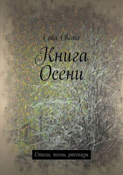 Обложка книги Книга Осени, Сова Света