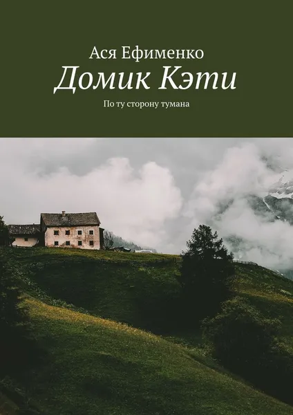 Обложка книги Домик Кэти, Ася Ефименко