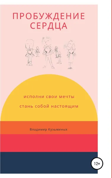 Обложка книги Пробуждение сердца, Владимир Кузьминых