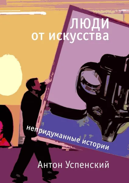 Обложка книги Люди от искусства, Антон Успенский