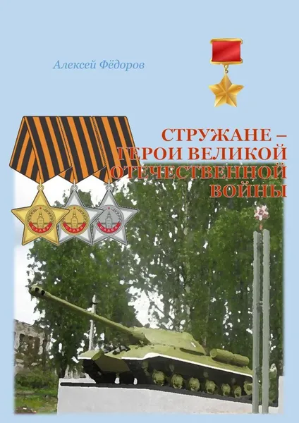 Обложка книги Стружане - герои Великой Отечественной войны, Алексей Фёдоров