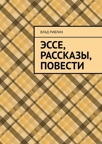 Обложка книги Эссе, рассказы, повести, Влад Ривлин