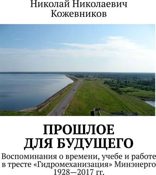 Обложка книги Прошлое для будущего, Николай Кожевников