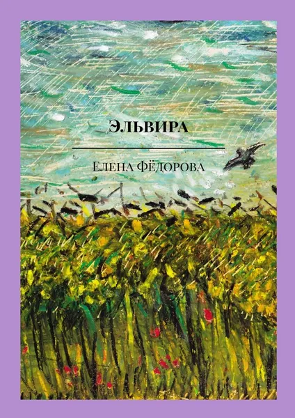 Обложка книги Эльвира, Елена Фёдорова