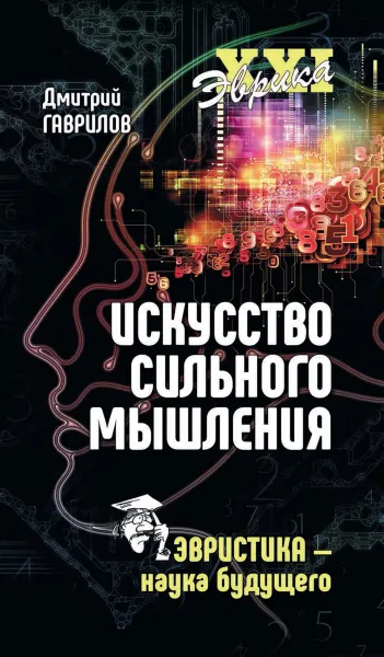 Обложка книги Искусство сильного мышления. Эвристика - наука будущего, Дмитрий Гаврилов