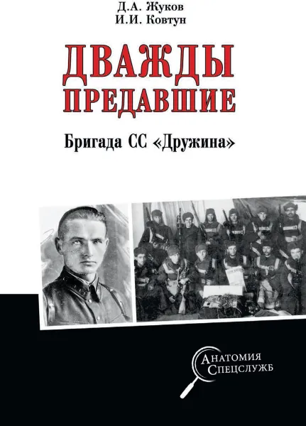 Обложка книги Дважды предавшие. Бригада СС 