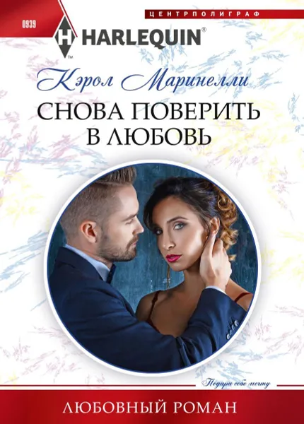 Обложка книги Снова поверить в любовь, Кэрол Маринелли