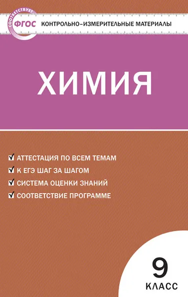 Обложка книги КИМ Химия 9 кл. ФГОС, Стрельникова Е.Н.