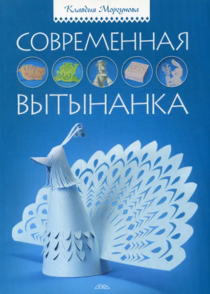 Обложка книги Современная вытынанка, Клавдия Моргунова