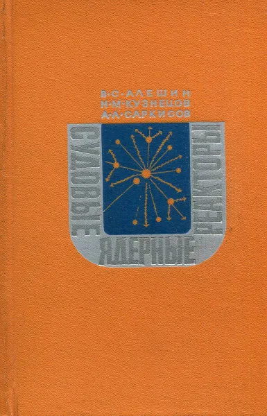 Обложка книги Судовые ядерные реакторы, В.С. Алешин, Н.М. Кузнецов, А.А. Саркисов