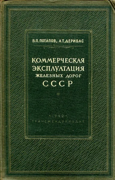 Обложка книги Коммерческая эксплуатация железных дорог СССР, Потапов В. П., Дерибас А.Т.