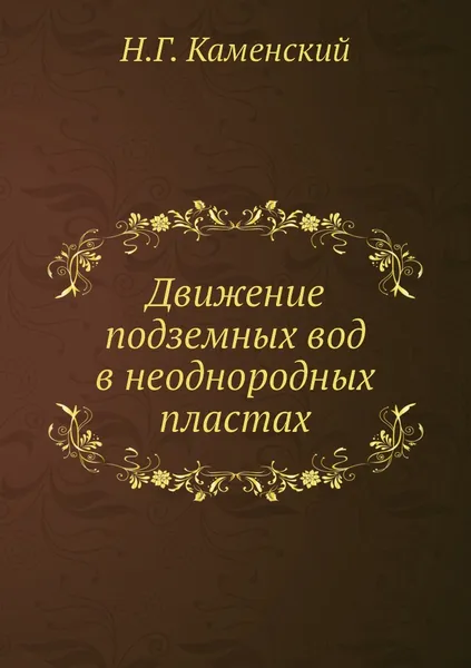 Обложка книги Движение подземных вод в неоднородных пластах, Н.Г. Каменский