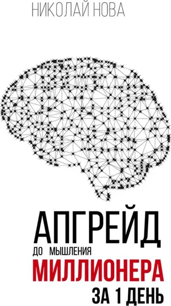 Обложка книги Апгрейд до мышления миллионера за 1 день, Николай Нова