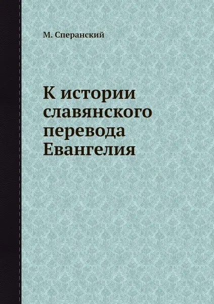 Обложка книги К истории славянского перевода Евангелия, М. Сперанский