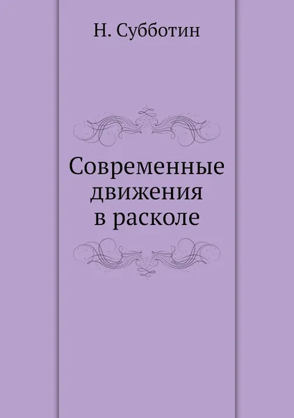 Обложка книги Современные движения в расколе, Н. Субботин