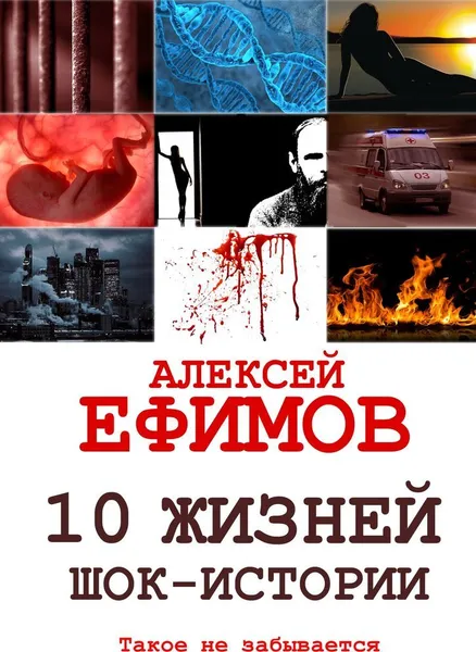 Обложка книги 10 жизней. Шок-истории, Алексей Ефимов