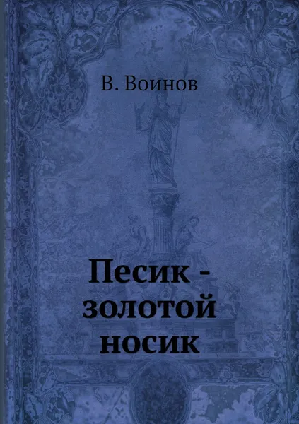 Обложка книги Песик - золотой носик, В. Воинов