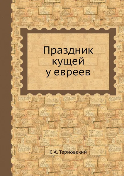 Обложка книги Праздник кущей у евреев, С.А. Терновский