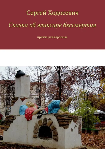 Обложка книги Сказка об эликсире бессмертия, Сергей Ходосевич