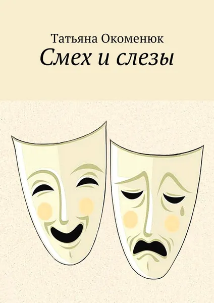 Обложка книги Смех и слезы, Татьяна Окоменюк