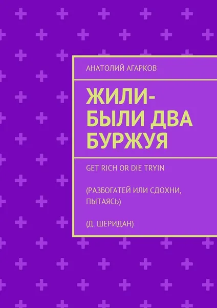 Обложка книги Жили-были два буржуя, Анатолий Агарков