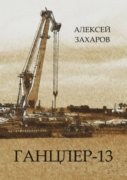 Обложка книги Ганцлер-13, Алексей Захаров