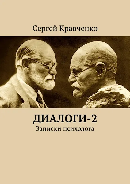 Обложка книги Диалоги-2, Сергей Кравченко