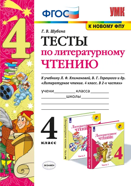 Обложка книги Литературное чтение. 4 класс. Тесты. К учебнику Л. Ф. Климановой, В. Г. Горецкого и др., Г. В. Шубина