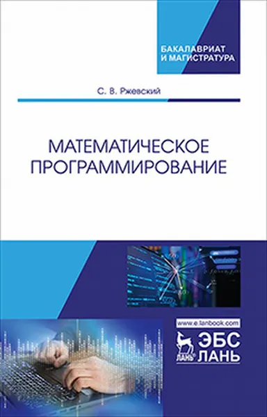Обложка книги Математическое программирование, Ржевский С.В.