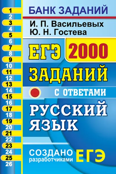 Обложка книги ЕГЭ. Русский язык. 2000 заданий. Закрытый сегмент, И. П. Васильевых, Ю. Н. Гостева