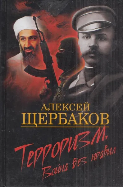 Обложка книги Терроризм. Война без правил, Алексей Щербаков