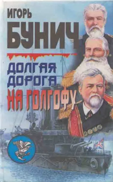 Обложка книги Долгая дорога на Голгофу, Игорь Бунич