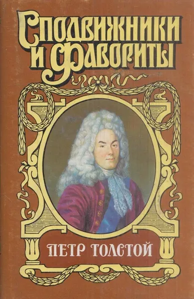 Обложка книги Петр Толстой, Юрий Федоров