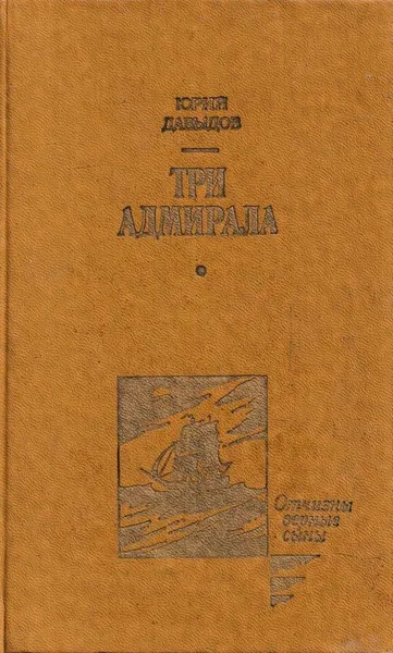 Обложка книги Три адмирала, Юрий Давыдов