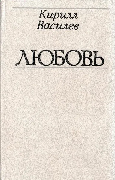 Обложка книги Любовь, Кирилл Василев