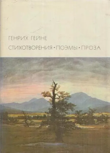 Обложка книги Генрих Гейне. Стихотворения. Поэмы. Проза, Генрих Гейне