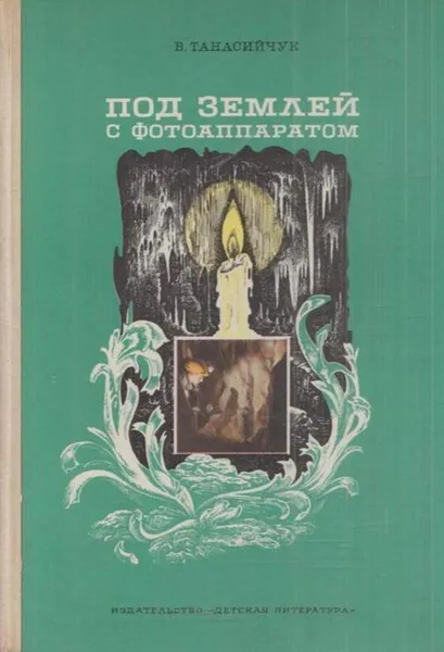 Обложка книги Под землей с фотоаппаратом. Рассказы спелеолога, Виталий Танасийчук