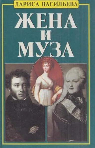 Обложка книги Жена и муза, Лариса Васильева