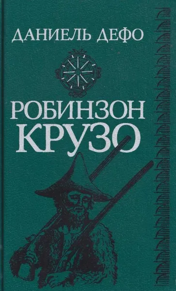 Обложка книги Робинзон Крузо, Даниель Дефо