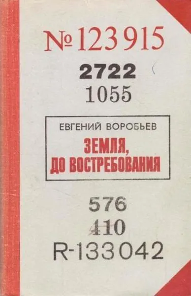 Обложка книги Земля, до востребования, Воробьев Е.