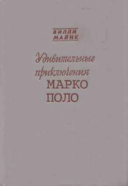 Обложка книги Удивительные приключения Марко Поло, Вилли Майнк