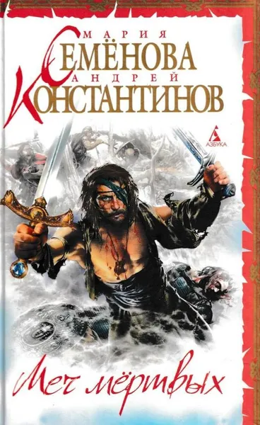 Обложка книги Меч мертвых, Андрей Константинов