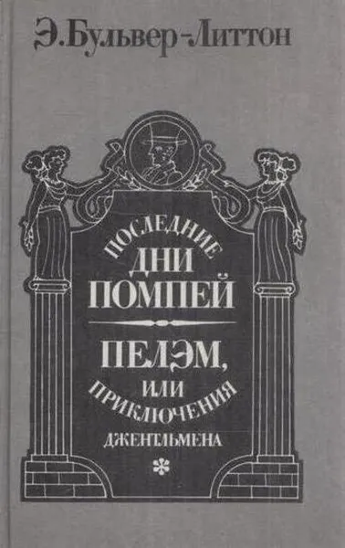 Обложка книги Последние дни Помпеи. Пэлэм, или Приключения джентельмена, Эдвард Джордж Булвер-Литтон