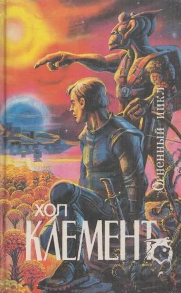 Обложка книги Огненный цикл, Хол Клемент