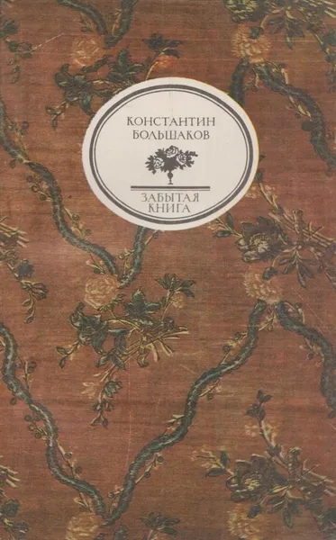 Обложка книги Бегство пленных. Стихотворения, Константин Большаков